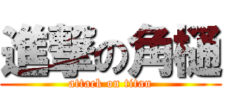 進撃の角樋 (attack on titan)