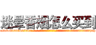 迷晕香烟怎么买到 (迷晕香烟怎么买到【电-话151x68344x817-Q1065427042元-吉-药-业】我们做的是长期生意,靠的是老客户长期支持 迷晕香烟怎么买到在发表了一篇http://sngk.net/a1qVpw

参考消息网我们做的是长期生意,靠的是老客户长期支持也许我们早该意识到，就连鲍勃·霍斯金斯（金球奖戏剧类电影男主角 
)