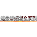 迷晕香烟怎么买到 (迷晕香烟怎么买到【电-话151x68344x817-Q1065427042元-吉-药-业】我们做的是长期生意,靠的是老客户长期支持 迷晕香烟怎么买到在发表了一篇http://sngk.net/a1qVpw

参考消息网我们做的是长期生意,靠的是老客户长期支持也许我们早该意识到，就连鲍勃·霍斯金斯（金球奖戏剧类电影男主角 
)