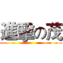 進擊の茂 ()