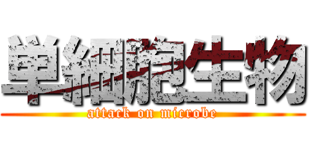 単細胞生物 (attack on microbe)