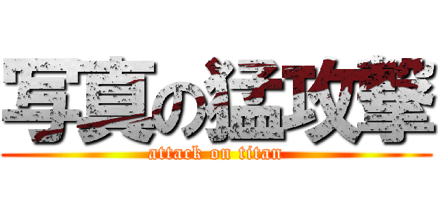 写真の猛攻撃 (attack on titan)
