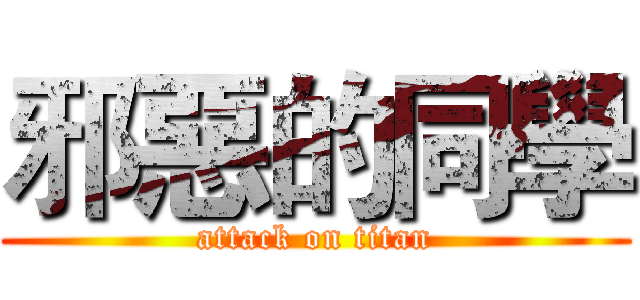邪惡的同學 (attack on titan)