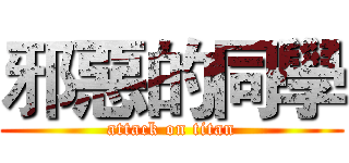 邪惡的同學 (attack on titan)