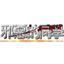 邪惡的同學 (attack on titan)