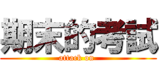 期末的考試 (attack on )