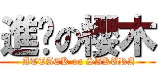 進擊の櫻木 ( ATTACK on SAKURA)