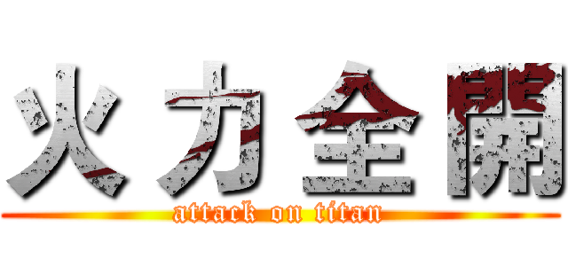 火 力 全 開 (attack on titan)