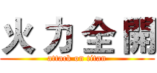 火 力 全 開 (attack on titan)
