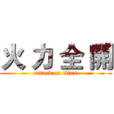 火 力 全 開 (attack on titan)