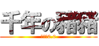 千年の豬豬 (大家安0.0)