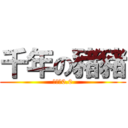 千年の豬豬 (大家安0.0)