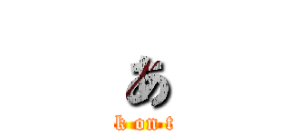 ぁ (attack on titan)