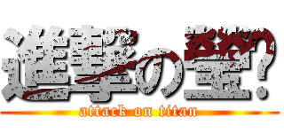 進撃の瑩瑄 (attack on titan)