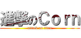 進撃のＣｏｒｎ (attack on titan)