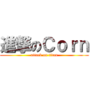 進撃のＣｏｒｎ (attack on titan)