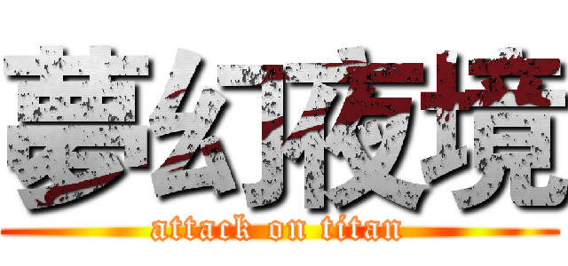 夢幻夜境 (attack on titan)