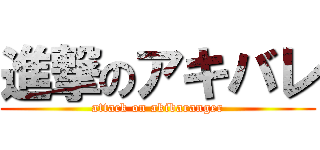 進撃のアキバレ (attack on akibaranger)