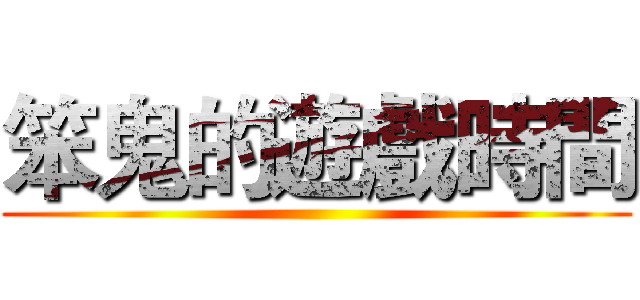 笨鬼的遊戲時間 ()