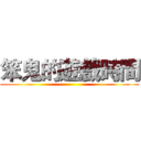 笨鬼的遊戲時間 ()