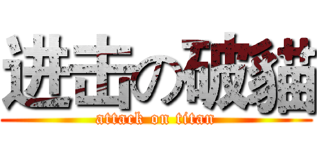 进击の破貓 (attack on titan)