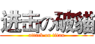 进击の破貓 (attack on titan)