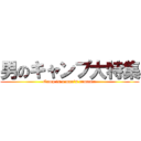 男のキャンプ大特集 (Camp is a man's romance)