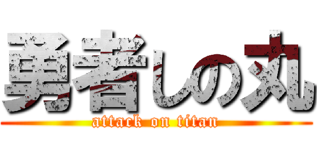 勇者しの丸 (attack on titan)
