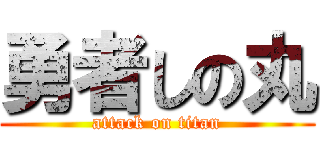 勇者しの丸 (attack on titan)
