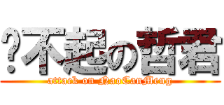 举不起の哲君 (attack on NaoCanMeng)