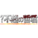 举不起の哲君 (attack on NaoCanMeng)