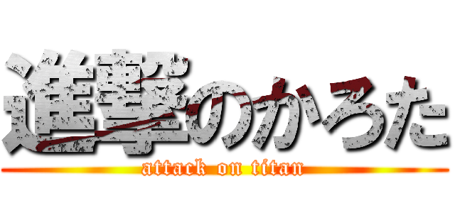進撃のかろた (attack on titan)