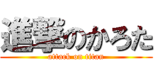 進撃のかろた (attack on titan)
