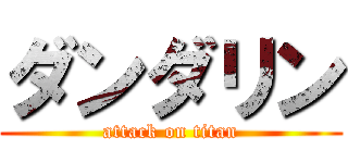 ダンダリン (attack on titan)