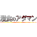 浸食のアダマン (no wo)