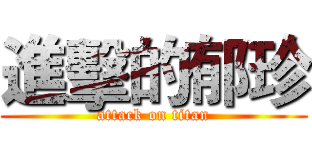 進擊的郁珍 (attack on titan)