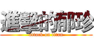 進擊的郁珍 (attack on titan)