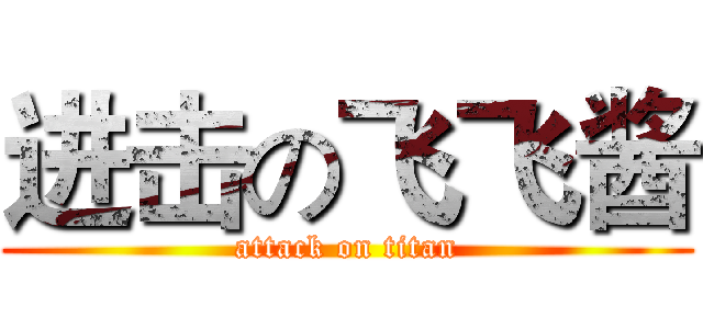 进击の飞飞酱 (attack on titan)