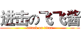 进击の飞飞酱 (attack on titan)