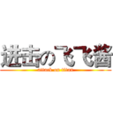 进击の飞飞酱 (attack on titan)