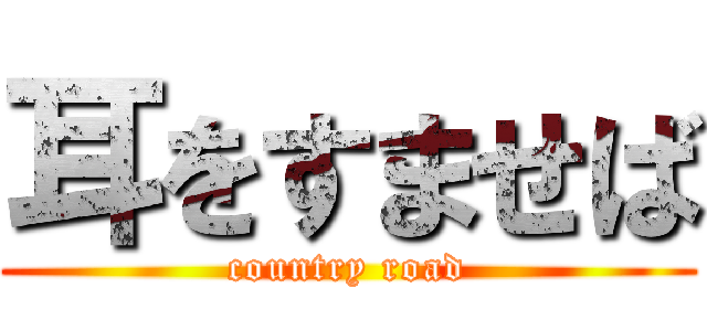 耳をすませば (country road)