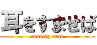 耳をすませば (country road)