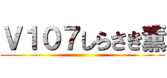 Ｖ１０７しらさき薫 ()