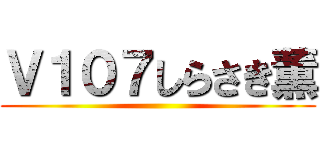 Ｖ１０７しらさき薫 ()