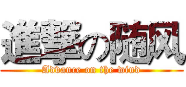 進撃の随风 (Advance on the wind)