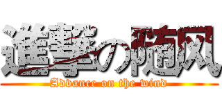 進撃の随风 (Advance on the wind)