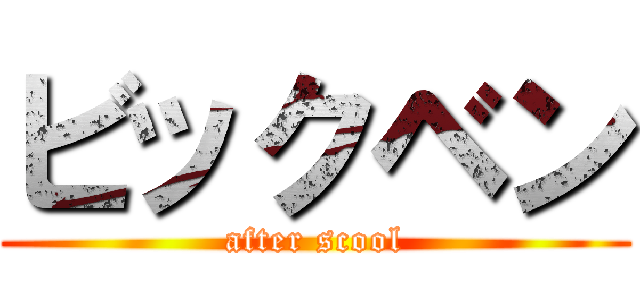 ビックベン (after scool)
