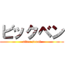 ビックベン (after scool)