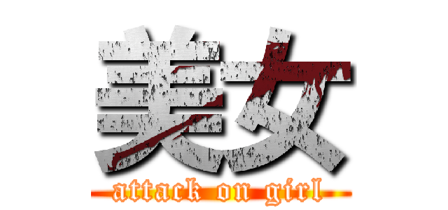 美女 (attack on girl)
