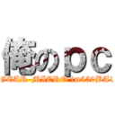 俺のｐｃ ( NEXTGEAR-MICRO im550BA15-SP2)